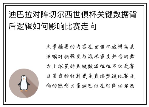 迪巴拉对阵切尔西世俱杯关键数据背后逻辑如何影响比赛走向