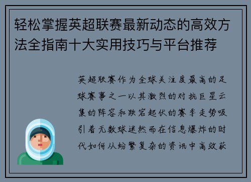 轻松掌握英超联赛最新动态的高效方法全指南十大实用技巧与平台推荐