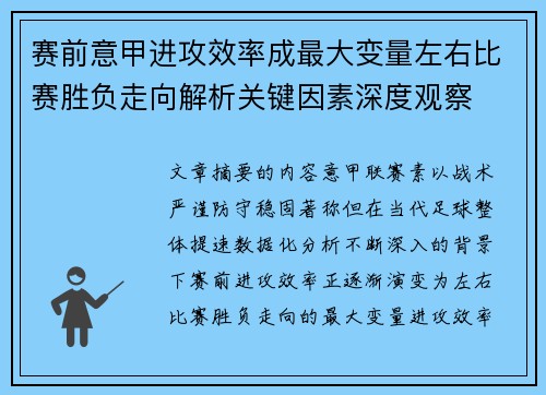 赛前意甲进攻效率成最大变量左右比赛胜负走向解析关键因素深度观察