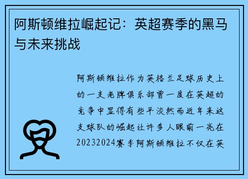 阿斯顿维拉崛起记：英超赛季的黑马与未来挑战