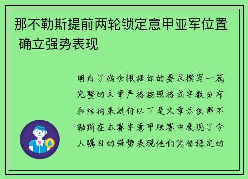 那不勒斯提前两轮锁定意甲亚军位置 确立强势表现